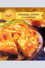 Баници, пити и хлябове