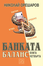 Банката. Баланс