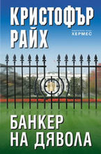Банкер на дявола