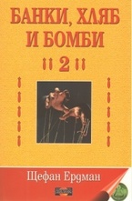 Банки, хляб и бомби - 2
