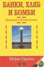 Банки, хляб и бомби