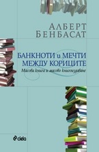 Банкноти и мечти между кориците