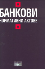 Банкови нормативни актове
