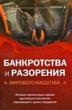 Банкротства и разорения мирового масштаба