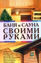 Баня и сауна своими руками