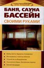 Баня, сауна, бассейн своими руками