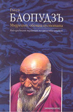 Баопудзъ - мъдрецът, обемащ пустотата