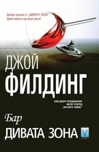 Бар Дивата зона