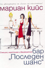 Бар Последен шанс