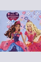 Барби и Диамантеният дворец