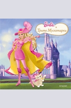 Барби и Трите мускетарки