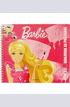 Барби - книга с шаблони за рисуване