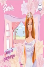 Барби супермодел