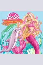Барби в приказка за малката Русалка