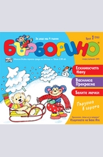 Бърборино бр.1 - 2013