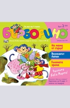 Бърборино бр.2 - 2013
