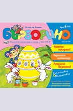 Бърборино бр.4 - 2013