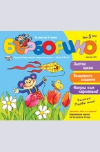 Бърборино, бр.5 - 2013