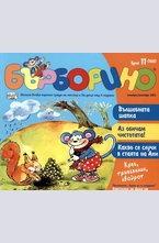 Бърборино, брой 11