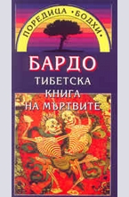 Бардо - Тибетска книга на мъртвите
