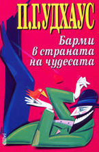 Барми в страната на чудесата