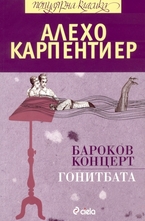 Бароков концерт. Гонитбата