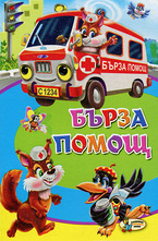 Бърза Помощ