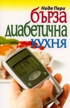 Бърза диабетична кухня
