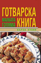 Бърза кухна, малката голяма готварска книга