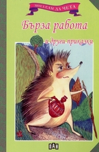 Бърза работа