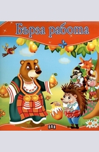 Бърза работа