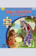 Бърза работа и други приказки + 32 стикера с форма на пъзел