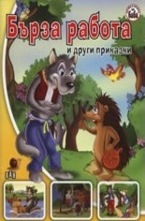 Бърза работа и други приказки