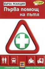 Бърза реакция: Първа помощ на пътя
