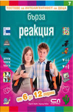 Бърза реакция