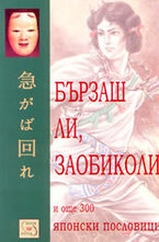 Бързаш ли, заобиколи