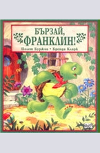 Бързай, Франклин!