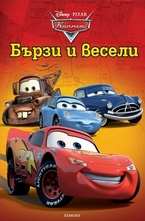 Бързи и весели