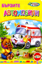 Бързите автомобили