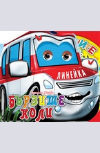 Бързите коли