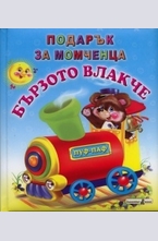 Бързото влакче