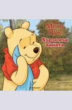 Бързо във ваната!