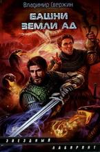 Башни земли Ад