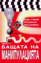 Бащата на манипулацията