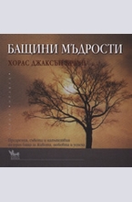 Бащини мъдрости