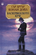 Баскервилското куче