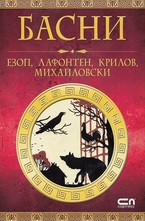 Басни - Езоп, Лафонтен, Крилов, Михайловски