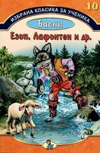 Басни - Езоп, Лафонтен и др., кн.10