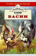 Басни - Езоп
