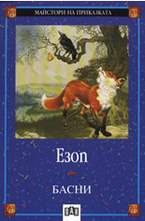 Басни. Езоп